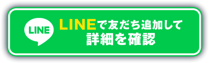 LINEで友だち追加して詳細を確認