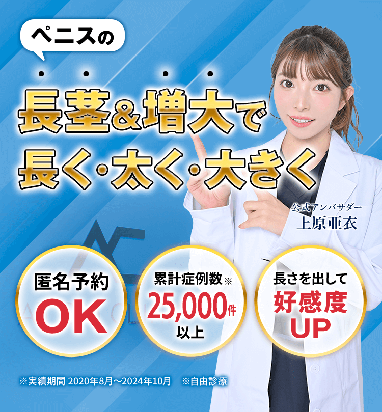 ペニスの長茎＆増大で長く・太く・大きく