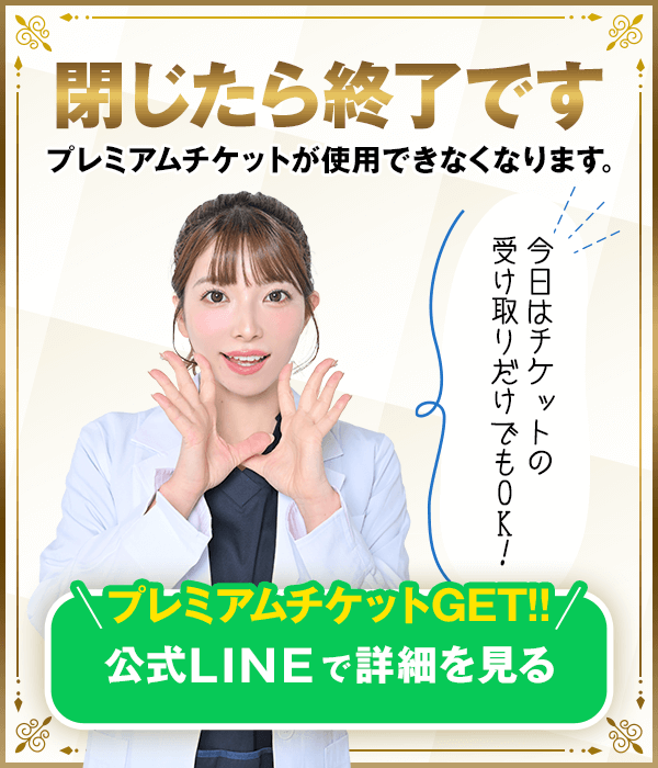 プレミアムチケットGET!!公式LINEで詳細を見る